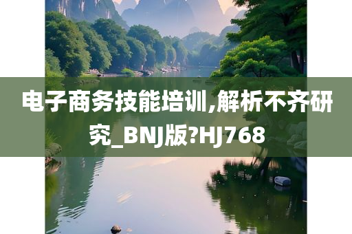 电子商务技能培训,解析不齐研究_BNJ版?HJ768