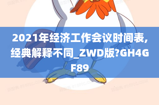 2021年经济工作会议时间表,经典解释不同_ZWD版?GH4GF89