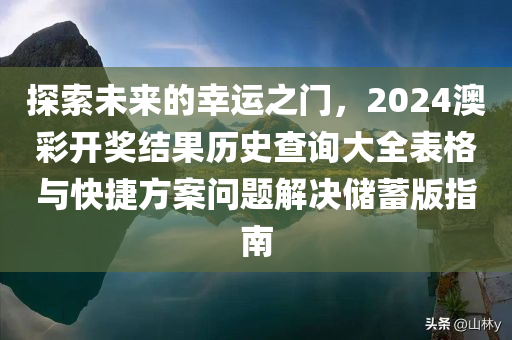 探索未来的幸运之门，2024澳彩开奖结果历史查询大全表格与快捷方案问题解决储蓄版指南