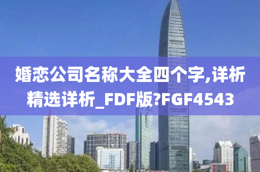 婚恋公司名称大全四个字,详析精选详析_FDF版?FGF4543