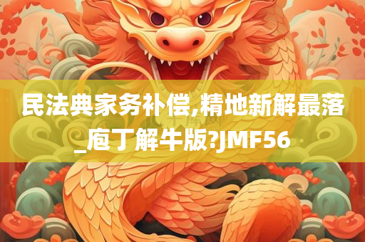 民法典家务补偿,精地新解最落_庖丁解牛版?JMF56