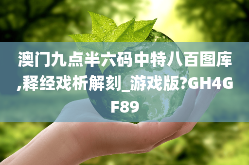 澳门九点半六码中特八百图库,释经戏析解刻_游戏版?GH4GF89