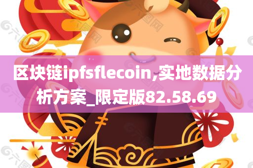 区块链ipfsflecoin,实地数据分析方案_限定版82.58.69