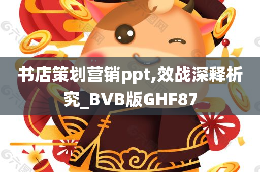 书店策划营销ppt,效战深释析究_BVB版GHF87