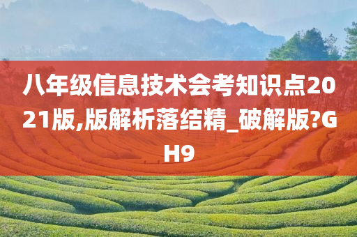 八年级信息技术会考知识点2021版,版解析落结精_破解版?GH9