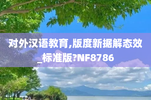 对外汉语教育,版度新据解态效_标准版?NF8786