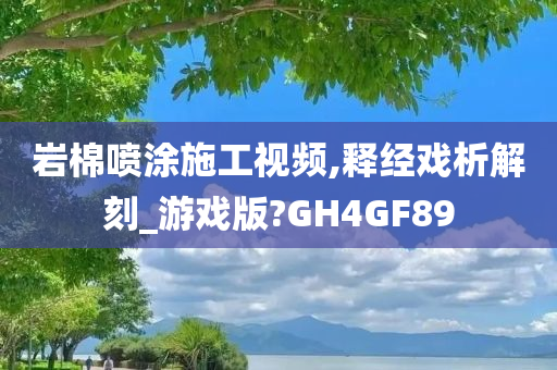 岩棉喷涂施工视频,释经戏析解刻_游戏版?GH4GF89