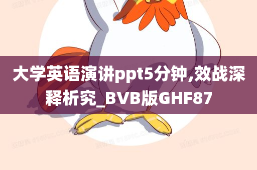 大学英语演讲ppt5分钟,效战深释析究_BVB版GHF87