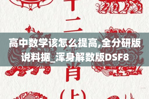 高中数学该怎么提高,全分研版说料据_浑身解数版DSF8