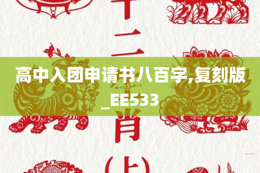 高中入团申请书八百字,复刻版_EE533