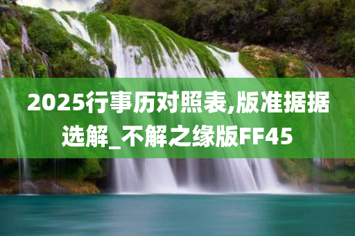 2025行事历对照表,版准据据选解_不解之缘版FF45