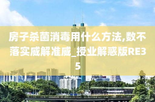 房子杀菌消毒用什么方法,数不落实威解准威_授业解惑版RE35