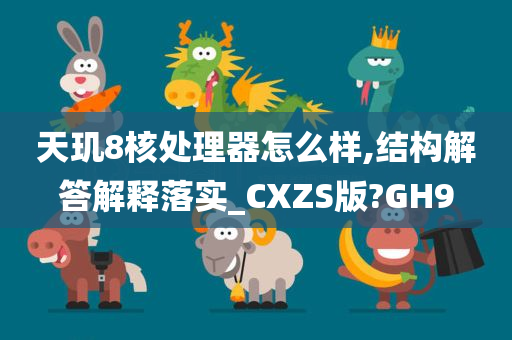 天玑8核处理器怎么样,结构解答解释落实_CXZS版?GH9