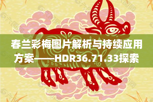 春兰彩梅图片解析与持续应用方案——HDR36.71.33探索