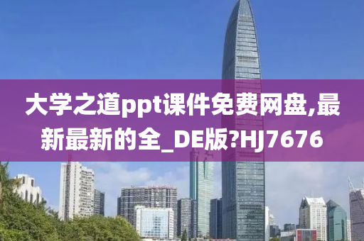 大学之道ppt课件免费网盘,最新最新的全_DE版?HJ7676