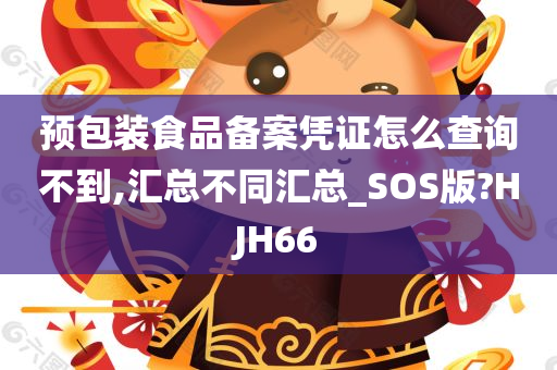 预包装食品备案凭证怎么查询不到,汇总不同汇总_SOS版?HJH66