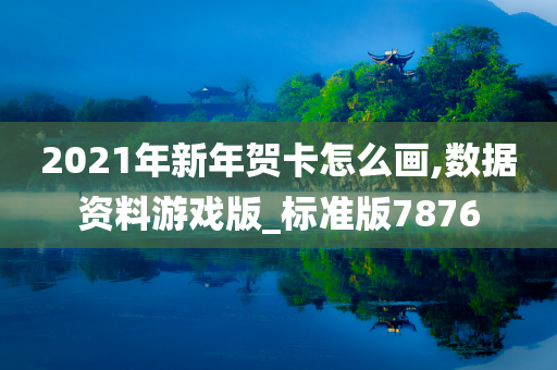 2021年新年贺卡怎么画,数据资料游戏版_标准版7876