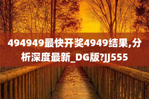 494949最快开奖4949结果,分析深度最新_DG版?JJ555