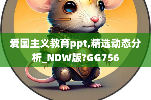 爱国主义教育ppt,精选动态分析_NDW版?GG756