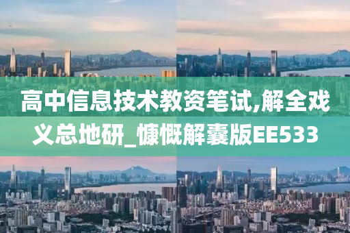 高中信息技术教资笔试,解全戏义总地研_慷慨解囊版EE533