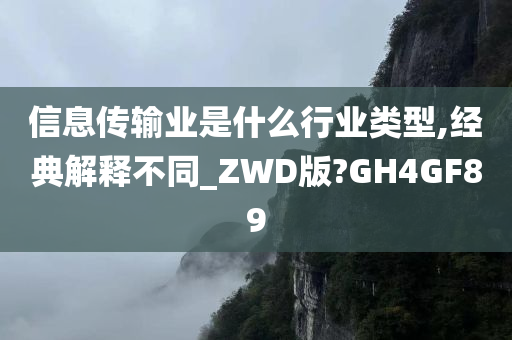 信息传输业是什么行业类型,经典解释不同_ZWD版?GH4GF89