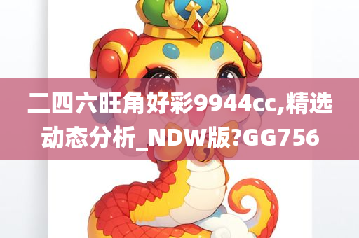 二四六旺角好彩9944cc,精选动态分析_NDW版?GG756