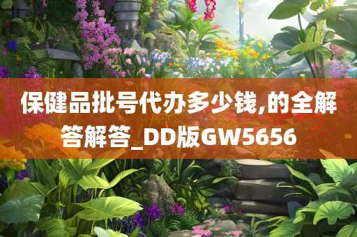 保健品批号代办多少钱,的全解答解答_DD版GW5656