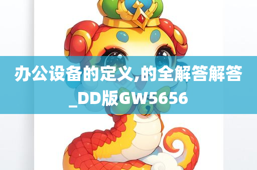 办公设备的定义,的全解答解答_DD版GW5656