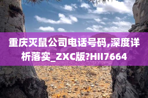 重庆灭鼠公司电话号码,深度详析落实_ZXC版?HII7664