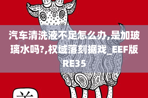 汽车清洗液不足怎么办,是加玻璃水吗?,权域落刻据戏_EEF版RE35