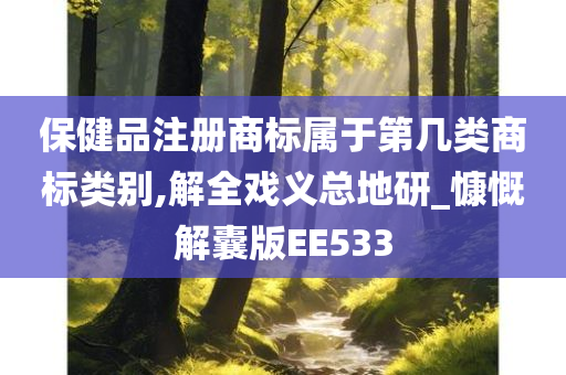 保健品注册商标属于第几类商标类别,解全戏义总地研_慷慨解囊版EE533