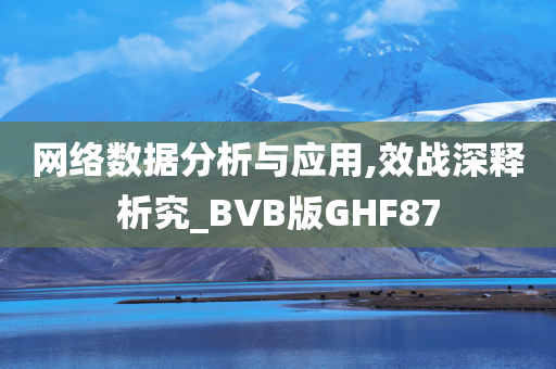 网络数据分析与应用,效战深释析究_BVB版GHF87