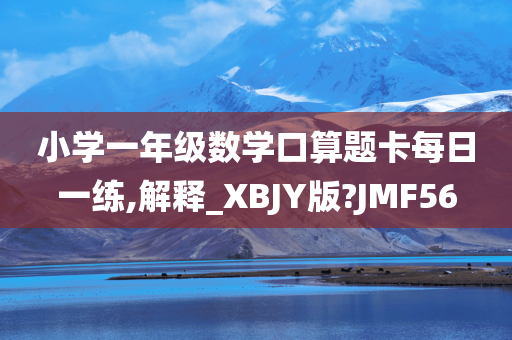 小学一年级数学口算题卡每日一练,解释_XBJY版?JMF56