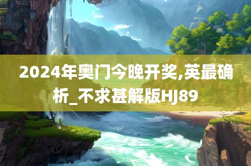 2024年奥门今晚开奖,英最确析_不求甚解版HJ89