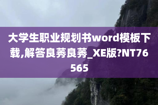 大学生职业规划书word模板下载,解答良莠良莠_XE版?NT76565