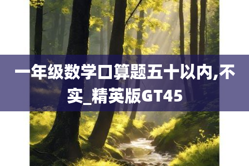 一年级数学口算题五十以内,不实_精英版GT45