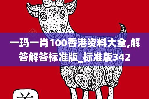 一玛一肖100香港资料大全,解答解答标准版_标准版342