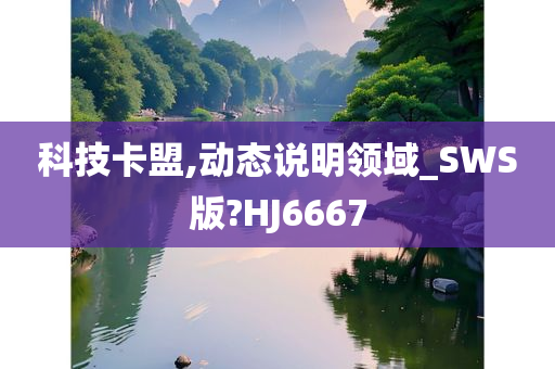 科技卡盟,动态说明领域_SWS版?HJ6667