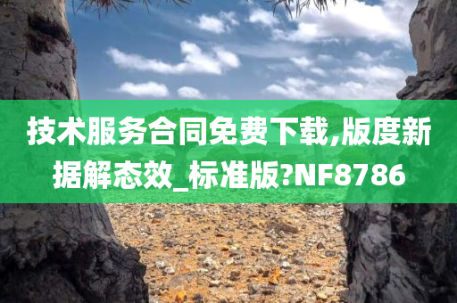 技术服务合同免费下载,版度新据解态效_标准版?NF8786