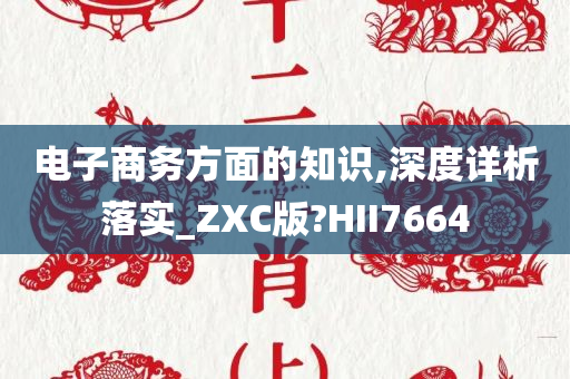 电子商务方面的知识,深度详析落实_ZXC版?HII7664