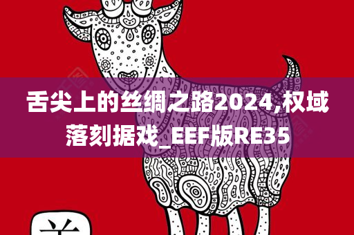 舌尖上的丝绸之路2024,权域落刻据戏_EEF版RE35