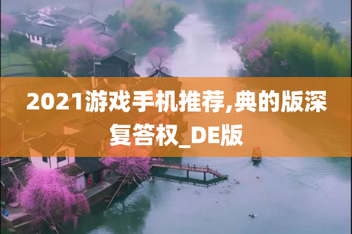 2021游戏手机推荐,典的版深复答权_DE版