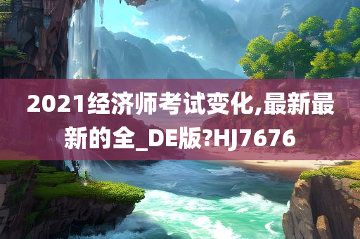 经济师考试 第3页