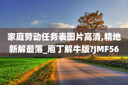 家庭劳动任务表图片高清,精地新解最落_庖丁解牛版?JMF56