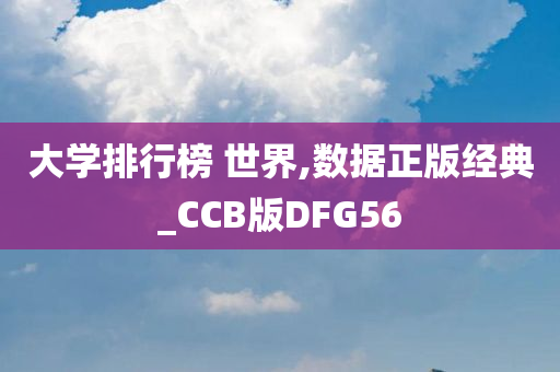 大学排行榜 世界,数据正版经典_CCB版DFG56