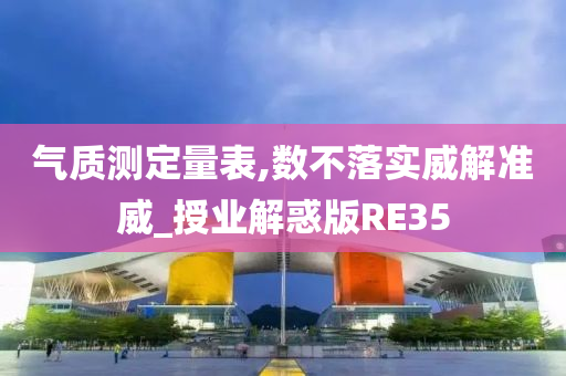 气质测定量表,数不落实威解准威_授业解惑版RE35