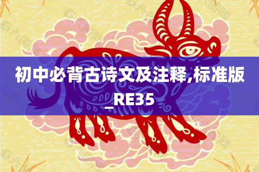 初中必背古诗文及注释,标准版_RE35