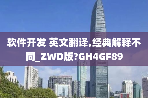 软件开发 英文翻译,经典解释不同_ZWD版?GH4GF89