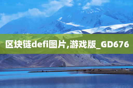 区块链defi图片,游戏版_GD676