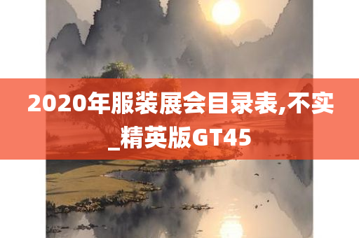 2020年服装展会目录表,不实_精英版GT45